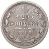 20 копеек 1893 года СПБ АГ