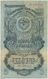 5 рублей 1947 года (16 лент в гербе)