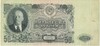 50 рублей 1947 года (16 лент в гербе)