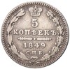 5 копеек 1849 года СПБ ПА
