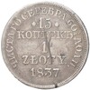 15 копеек 1 злотый 1837 года МW Для Польши