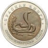 10 рублей 1992 года ЛМД «Красная книга — Среднеазиатская кобра»