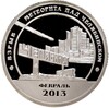 Монетовидный жетон 10 разменных знаков 2013 года СПМД Шпеицберген «Взрыв метеорита над Челяюинском»