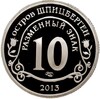 Монетовидный жетон 10 разменных знаков 2013 года СПМД Шпеицберген «Взрыв метеорита над Челяюинском»