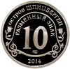 Монетовидный жетон 10 разменных знаков 2014 года СПМД Шпеицберген «Памяти Нельсона Манделы»
