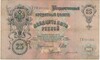 25 рублей 1909 года Шипов / Богатырев