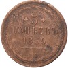 5 копеек 1859 года ЕМ (Старый тип)