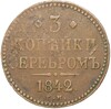 3 копейки серебром 1842 года ЕМ