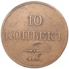 10 копеек 1833 года ЕМ ФХ