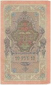 10 рублей 1909 года Шипов / Гусев