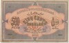 500 рублей 1920 года Азербайджан