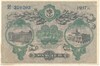25 рублей 1917 года Одесса