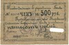 Чек на 500 рублей 1918 года Томское отделение Государственного банка