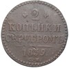 2 копейки серебром 1839 года СМ