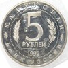 5 рублей 1992 года ЛМД «Мавзолей-мечеть Ахмеда Ясави»