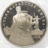 3 рубля 1993 года ММД «Сталинградская битва»
