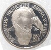 1 рубль 1993 года ЛМД «Владимир Иванович Вернадский»