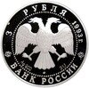 3 рубля 1993 года ЛМД «100 лет Российско-Французского союза»
