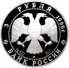 3 рубля 1996 года ЛМД «1000 лет России — Троица Андрея Рублева»