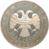 3 рубля 1998 года СПМД «100 лет Русскому музею — Русский Сцевола»