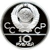 10 рублей 1979 года ЛМД «XXII летние Олимпийские Игры 1980 в Москве (Олимпиада-80) — Штанга»