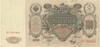100 рублей 1910 года Коншин / Метц