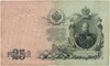 25 рублей 1909 года Шипов / Чихиржин