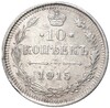 10 копеек 1915 года ВС