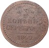 3 копейки серебром 1840 года ЕМ