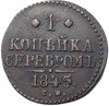 1 копейка серебром 1845 года СМ