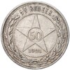 50 копеек 1921 года (АГ)