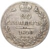 20 копеек 1840 года СПБ НГ