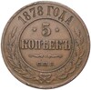 5 копеек 1878 года СПБ