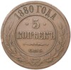 5 копеек 1880 года СПБ