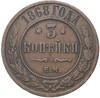 3 копейки 1868 года ЕМ