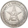 50 копеек 1922 года (ПЛ)