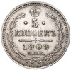 5 копеек 1909 года СПБ ЭБ