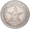 50 копеек 1922 года (ПЛ)