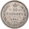 20 копеек 1861 года СПБ ФБ