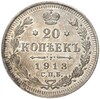 20 копеек 1913 года СПБ ВС