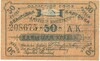 50 копеек 1919 года Областной союз «Амурский кооператор»