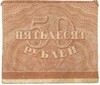 50 рублей 1921 года