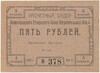 5 рублей 1922 года Расчетный ордер Нижегородского Губернского Союза Потребильных обществ