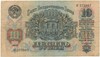 10 рублей 1947 года — 15 лент в гербе (выпуск 1957 года)