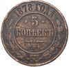 5 копеек 1878 года СПБ