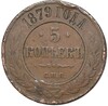 5 копеек 1879 года СПБ