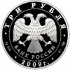 3 рубля 2009 года СПМД 