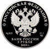 3 рубля 2018 года СПМД «25 лет Совету Федерации Федерального Собрания РФ»