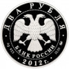 2 рубля 2012 года ММД «150 лет со дня рождения Петра Столыпина»