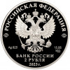 2 рубля 2023 года СПМД «150 лет со дня рождения Сергея Рахманинова»